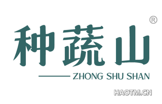 种蔬山