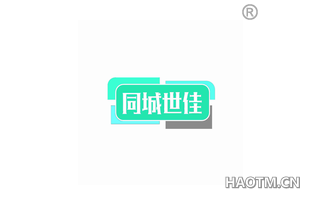 同城世佳 