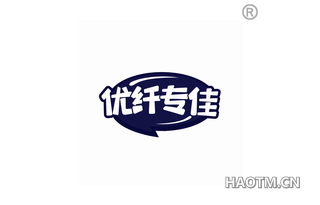 优纤专佳 
