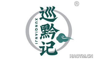 巡黔记