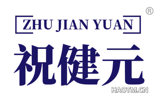 祝健元