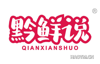 黔鲜说