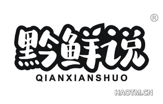 黔鲜说