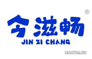今滋畅