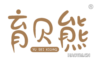 育贝熊