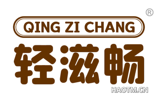 轻滋畅