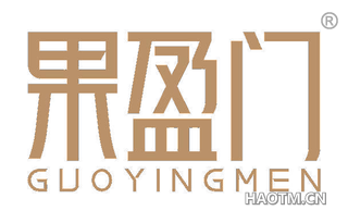 果盈门