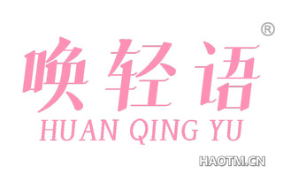 唤轻语
