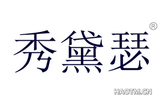 秀黛瑟
