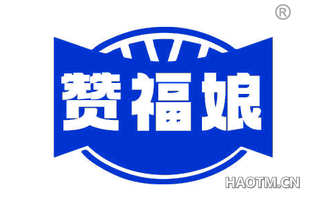 赞福娘