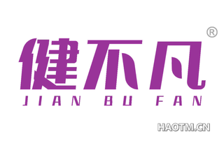 健不凡