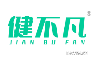 健不凡