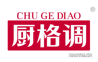 厨格调
