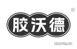 胶沃德 