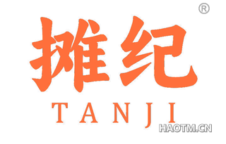 摊纪