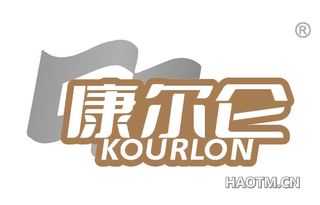 康尔仑 KOURLON