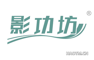 影功坊 