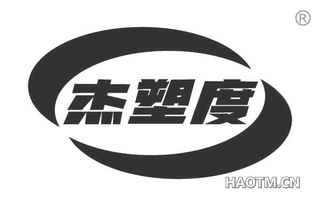 杰塑度 