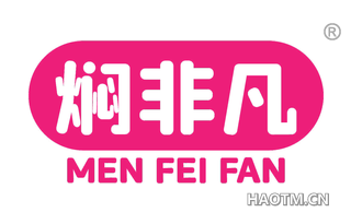 焖非凡