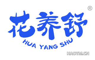 花养舒
