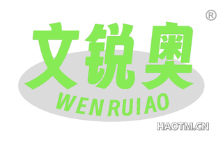 文锐奥