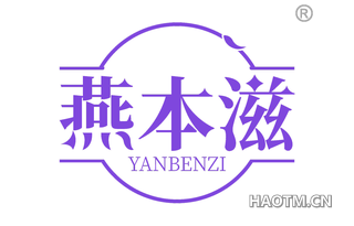 燕本滋 
