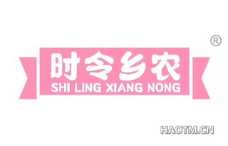 时令乡农