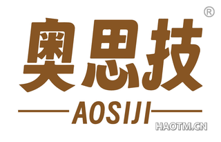 奥思技