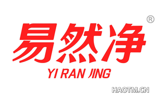 易然净
