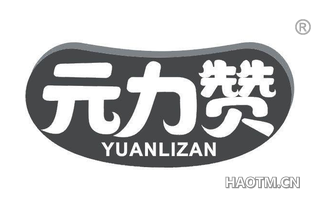 元力赞
