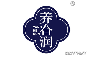 养合润