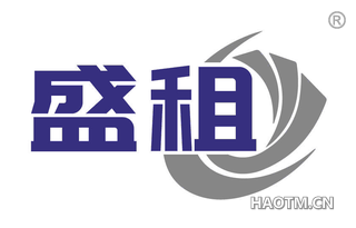 盛租