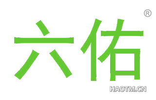 六佑