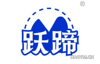 跃蹄