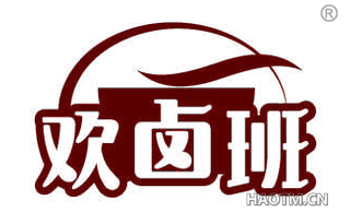 欢卤班