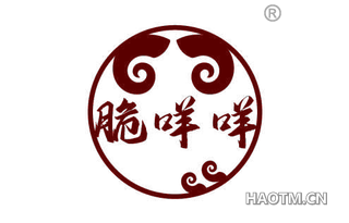 脆咩咩