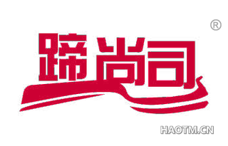 蹄尚司