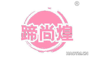蹄尚煌