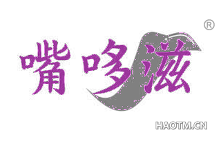 嘴哆滋
