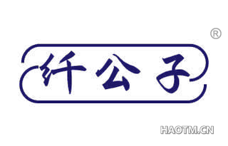 纤公子