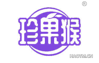 珍果猴