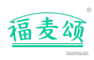 福麦颂