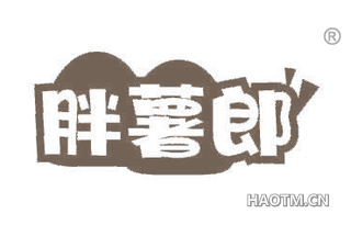 胖薯郎