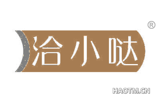洽小哒