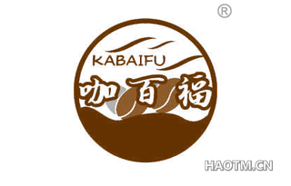 咖百福