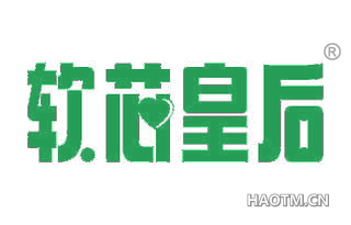 软芯皇后