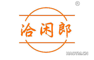 洽闲郎