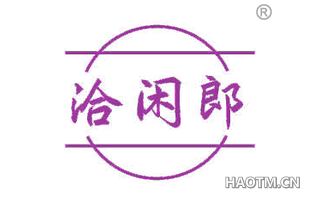 洽闲郎