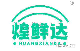 煌鲜达