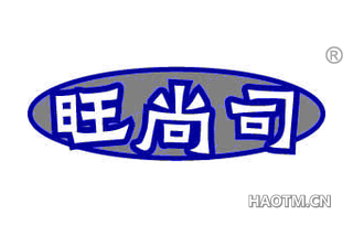 旺尚司